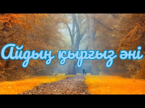 Видео: Айдың қырғыз әні