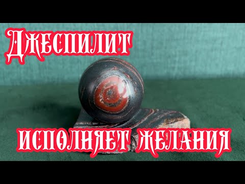 Видео: Джеспилит. Камень, исполняющий желания
