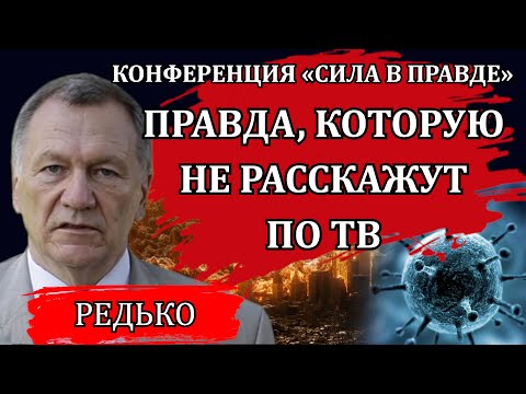 Видео: Правда, которую не расскажут по ТВ / Александр Редько, Сила в правде