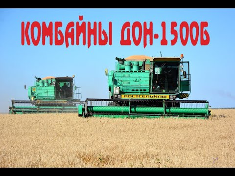 Видео: Комбайны ДОН-1500Б