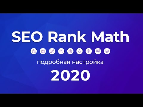 Видео: Плагин SEO Rank Math 2020. Полная, правильная, подробная инструкция по настройке и управлению