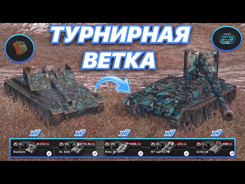 Видео: ТУРНИРНАЯ ВЕТКА#2 | Вся ВЕТКА ГРИЛЯ в турнире ПОСЛЕ АПА | с 6 по 10 уровень | WoT Blitz