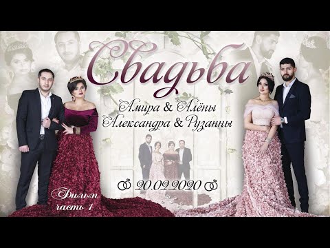 Видео: Часть 1. Свадьба Амира & Алёны, Александра & Рузанны, г. Киев 20.02.2020
