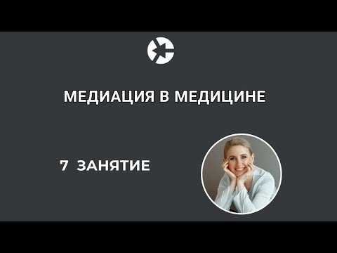 Видео: 15 минут занятия Медиация в медицине