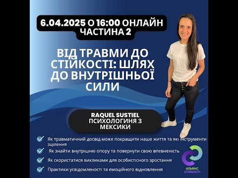 Видео: Від травми до стійкості. Частина 2