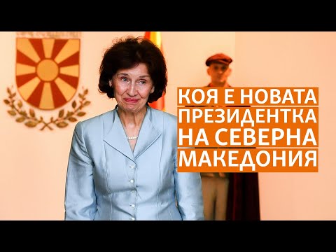 Видео: Македония без "Северна" и конституция без българи. Коя е Гордана Силяновска-Давкова