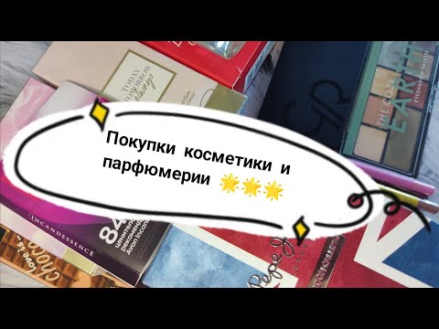 Видео: 👛💰👐 Вайлдберриз, Озон, Подружка, Улыбка радуги, Магнит Косметик, Фамилия! Косметика и парфюмерия 💥💥💥