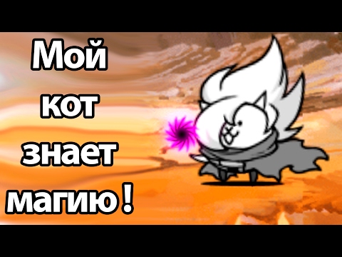 Видео: Мой кот знает магию ! ( Battle Cats )