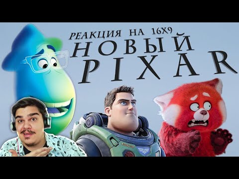 Видео: ▷ Pixar лишилась души, и это хорошо (Я КРАСНЕЮ, ДУША) l РЕАКЦИЯ на ШЕСТНАДЦАТЬ НА ДЕВЯТЬ