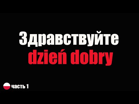 Видео: 100 Польских слов и фраз для начинающих /  Jezyk polski dla obcokrajowców