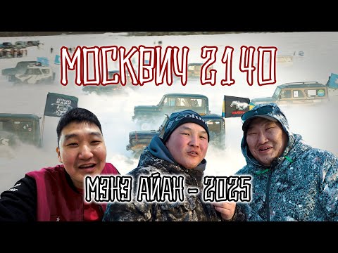 Видео: МОСКВИЧ 2140 - МЭҤЭ АЙАН 2025