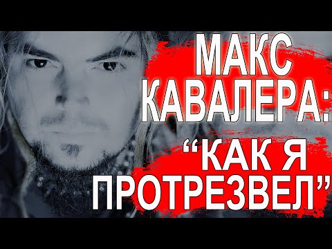 Видео: Макс Кавалера: "Ради меня брат Игорь никогда не пил"