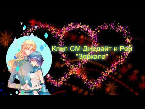 Видео: Клип СМ Джедайт и Рей "Зеркала"(чит.описание)