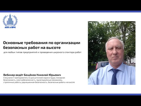 Видео: Основные требования по организации безопасных работ на высоте