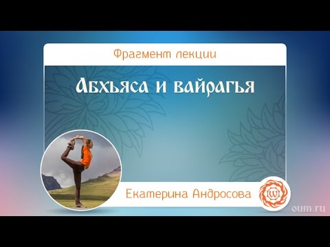 Видео: Что такое абхьяса и вайрагья? Основные понятия из Йога сутр Патанджали. Екатерина АНдросова