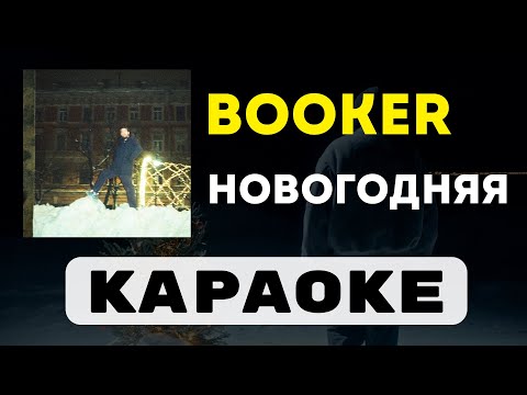 Видео: BOOKER - Новогодняя | караоке | минус | инструментал