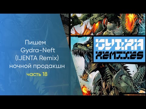 Видео: Пишем Gydra - Neft IJENTA Remix Hочной Продакшн Часть 18
