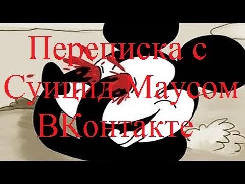 Видео: ИСТОРИИ НА НОЧЬ. Переписка с Суицид Маусом ВКонтакте