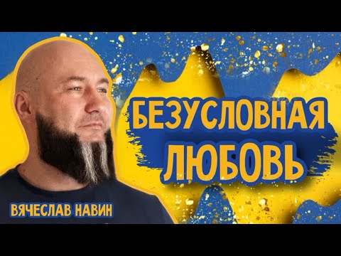 Видео: Вячеслав Навин - БЕЗУСЛОВНАЯ ЛЮБОВЬ