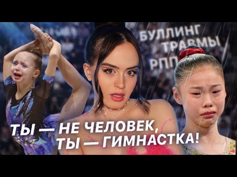 Видео: Самый страшный вид спорта: ЖЕНСКАЯ ГИМНАСТИКА | Буллинг, травмы, жестокость тренеров и РПП