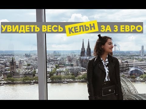 Видео: Зачем надо съездить в Кельн / Бонн? | ПУТЕШЕСТВИЕ ВДВОЕМ | ЖИВЬЕ