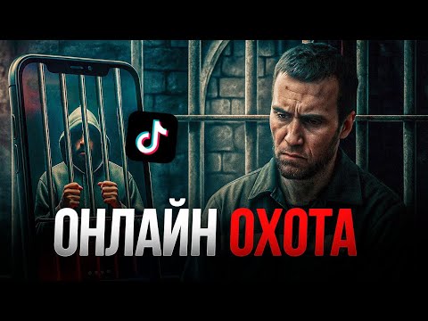Видео: Онлайн охота