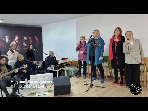 Видео: Божия църква в България - СофияMy God - Мой Бог Worship BgНеделно Богослужение - 20.10.2024