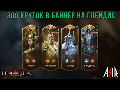 Видео: Dragonheir: Silent Gods | 300 круток в баннер на Глейдис