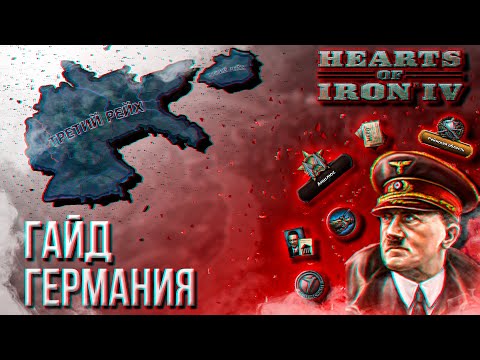 Видео: HOI4 - ГАЙД НА ГЕРМАНИЮ (1936-1939)