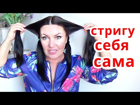 Видео: Как подстричь волосы самостоятельно / Модная Женская стрижка  волос