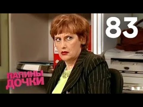 Видео: Папины дочки | Сезон 5 | Серия 83