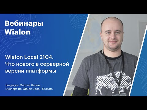 Видео: Вебинары Wialon. Wialon Local 2104. Что нового в серверной версии платформы