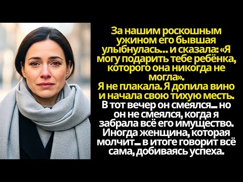 Видео: Его бывшая предложила ему ребёнка — моя спокойная месть забрала всё