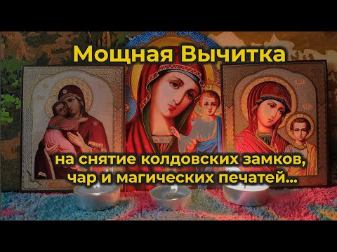 Видео: Исконная Родовая Молитва вычитка на снятие колдовских замков, чар и магических печатей🔒🙏🔓