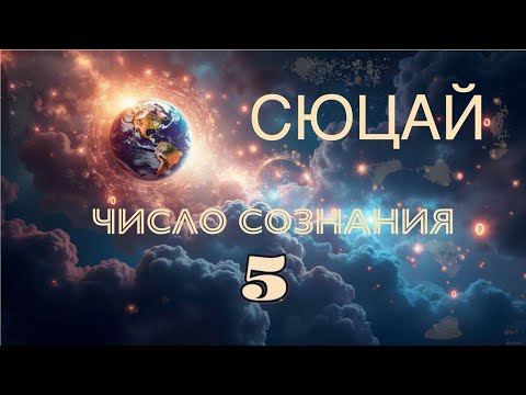 Видео: СЮЦАЙ // Число сознания 5 // NataliUm