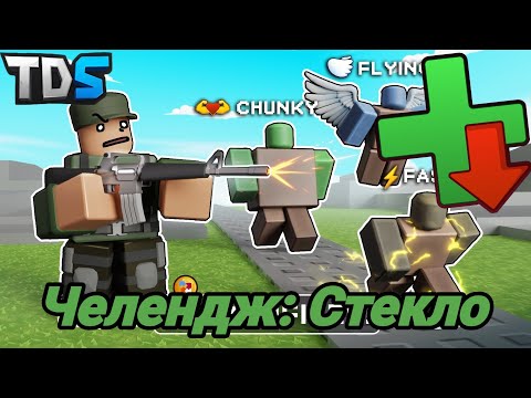 Видео: Челенджи Начинаются! ТДС | Прохождение Челенджа: Стекло. Tower Defense Simulator》Roblox.