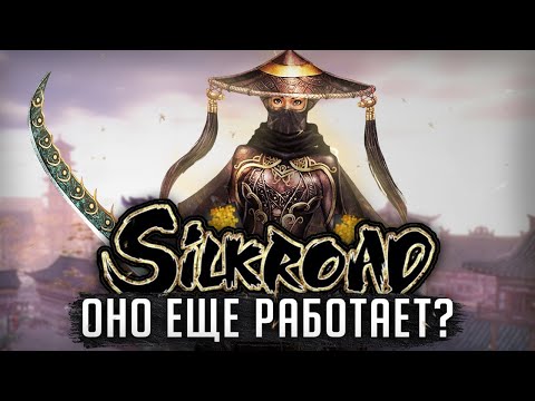 Видео: Silkroad online - неожиданно хорошо? | Глазами новичка в 2025