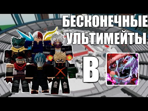 Видео: БЕСКОНЕЧНЫЕ УЛЬТИМЕЙТЫ В HEROES BATTLEGROUNDS С ПОДПИСЧИКАМИ!
