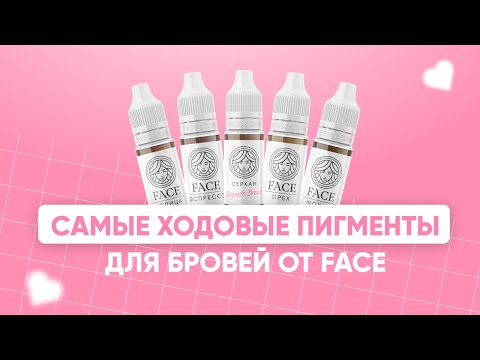 Видео: ХОДОВЫЕ ПИГМЕНТЫ ДЛЯ БРОВЕЙ FACE /  САМЫЕ ХОДОВЫЕ БРОВНЫЕ ПИГМЕНТЫ / БРОВНЫЕ ПИГМЕНТЫ FACE