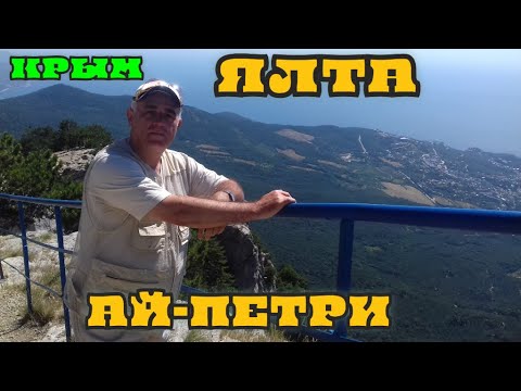 Видео: КРЫМ  /ГОРА АЙ ПЕТРИ /#крым#ялта#айпетри#гора