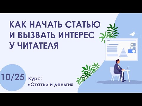 Видео: Урок 10. Как начать статью и вызвать к ней интерес: 10 проверенных способов | Курс "Статьи и деньги"