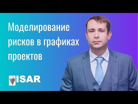 Видео: Моделирование рисков в графиках проектов - Алексей Белков