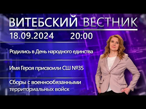 Видео: Витебский вестник. Новости: родились 17 сентября, имя Героя – школе, чемпионат по картингу