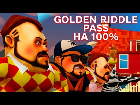 Видео: ПРИВЕТ СОСЕД DARK RIDDLE ВЫПОЛНЕЛ ВЕСЬ GOLDEN RIDDLE PASS И ПОЛУЧИЛ ВСЕ ПРИЗЫ В ИГРЕ ДАРК РИДДЛ