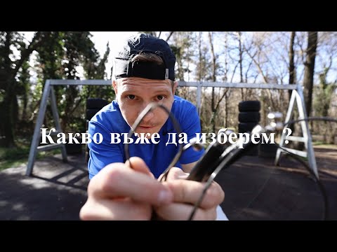 Видео: СКАЧАНЕ НА ВЪЖЕ | КАКВО ВЪЖЕ ДА ИЗБЕРЕМ ?
