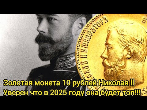 Видео: Почему золотая монета 10 рублей Николая ll в 2025 году будет  топ инвестицией?