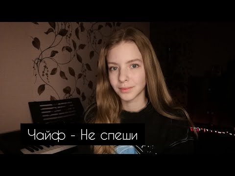 Видео: Чайф - Не спеши (cover by A. Kopeiko)
