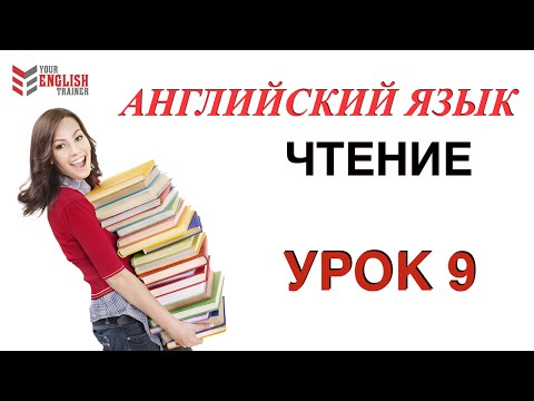 Видео: Урок 9. Правила чтения АНГЛИЙСКИЙ ЯЗЫК. Курс по чтению с нуля.