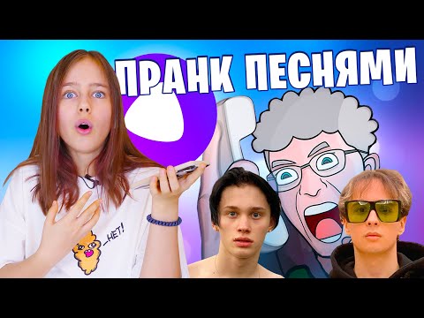 Видео: Троллю Яндекс Алису популярными песнями