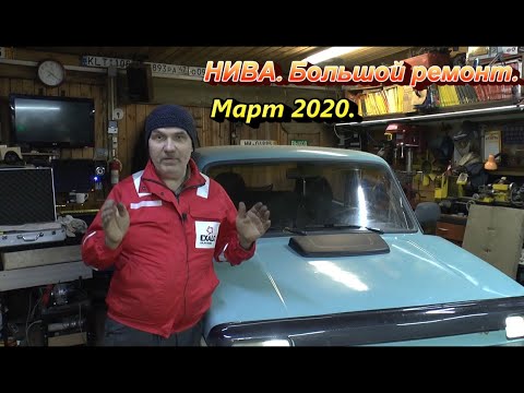 Видео: ВАЗ 21213 "Нива". Большой ремонт март 2020.